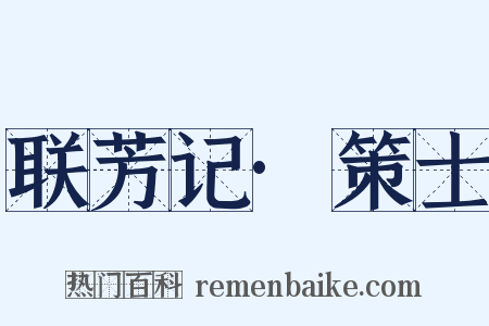 联芳记·策士是什么意思的图片